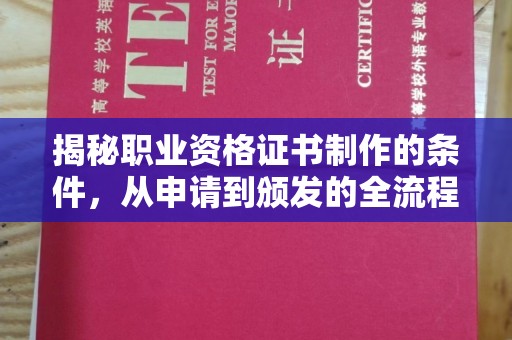 贵定揭秘职业资格证书制作的条件，从申请到颁发的全流程解析